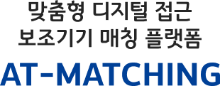 맞춤형 디지털 접근 보조기기 매칭 플랫폼 AT-MATCHING