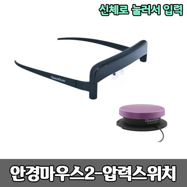 안경마우스2압력스위치